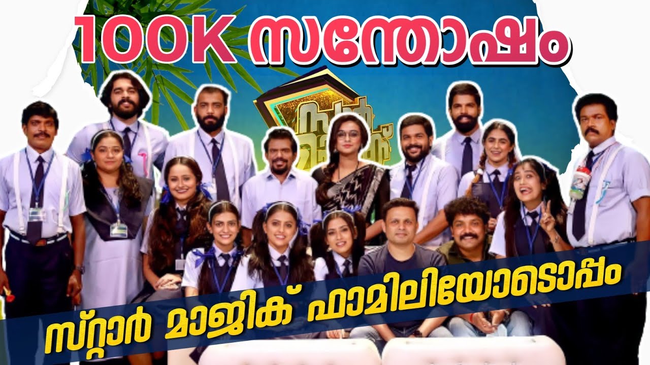 നമ്മുടെ യൂട്യൂബ് ഫാമിലിക്കൊപ്പം സ്റ്റാർമാജിക് താരങ്ങളും #starmagic #lakshminakshathra #binuadimali