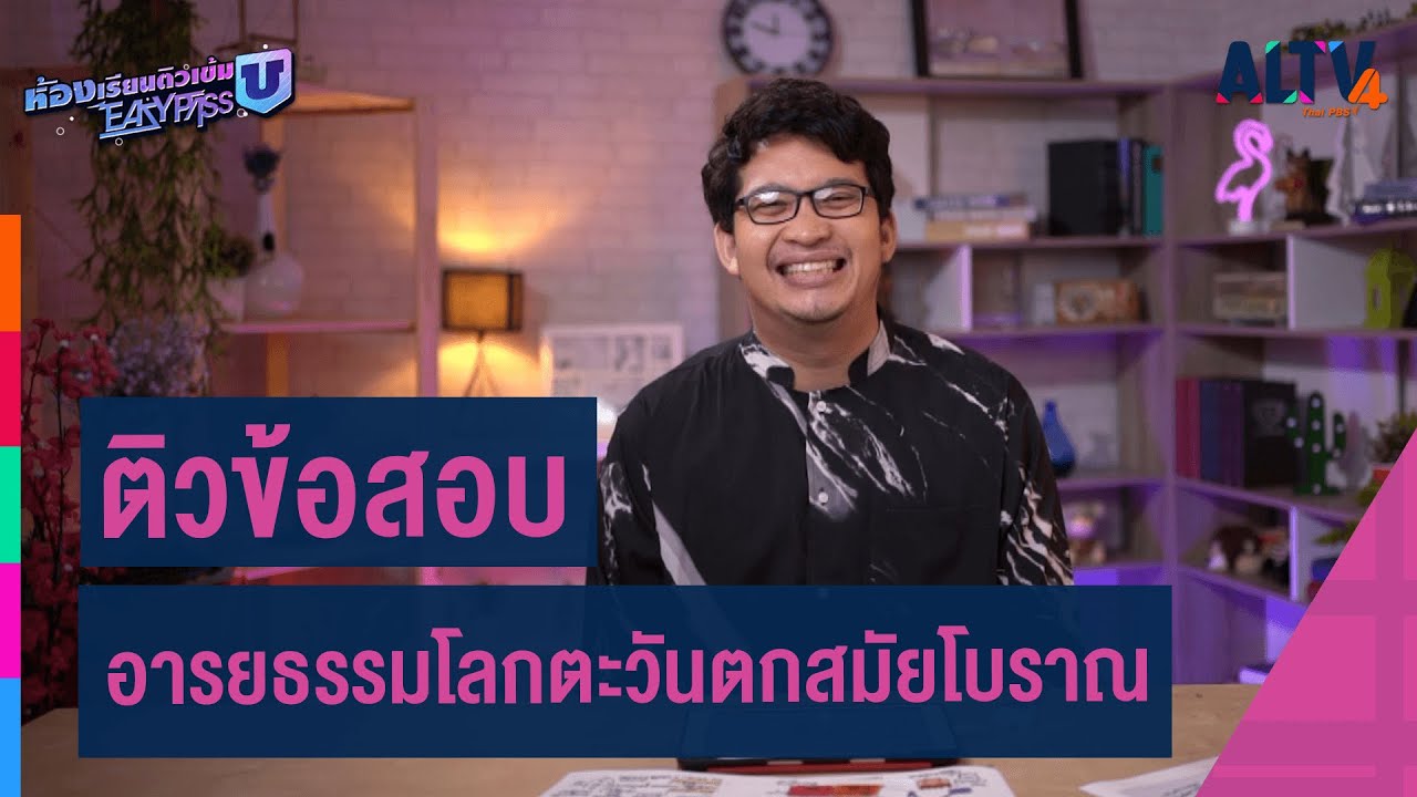 สังคมศึกษา : ติวข้อสอบ อารยธรรมโลกตะวันตกสมัยโบราณ l ห้องเรียนติวเข้ม ม.6 เข้ามหาวิทยาลัย (9มิ.ย.64)