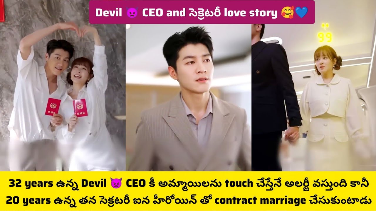 32 ఉన్న Devil👿CEO కీ అమ్మాయిలనుtouchచేస్తేనే అలర్జీ వస్తుంది కానీ 20ఉన్న తన సెక్రటరీ ఐన హీరోయిన్ తో 