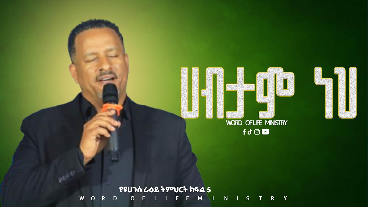 ሀብታም ነህ የዩሀንስ ራዕይ ትምህርት ክፍል 5