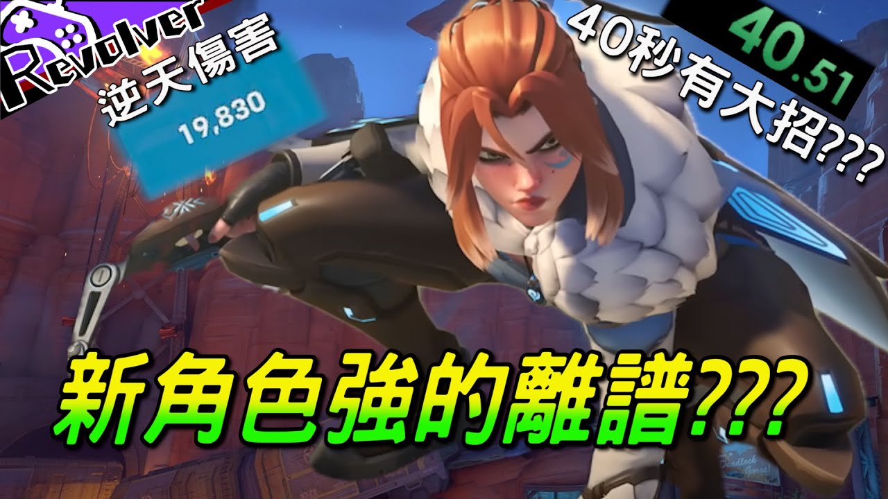 【左輪】新英雄弗蕾亞試玩!｜這角色傷害數值根本做壞了吧｜開場40秒已經有大招了?｜鬥陣特攻2｜​