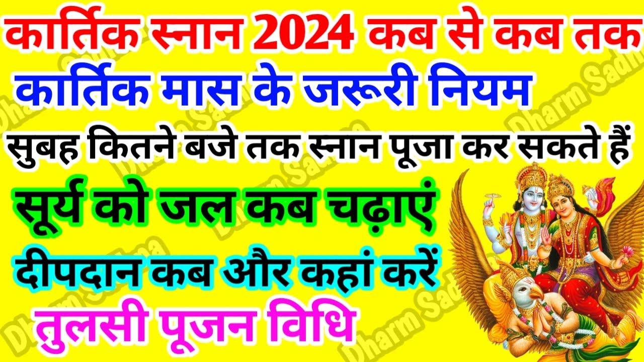 Kartik Snan 2024 kab se shuru Hai | कार्तिक स्नान नियम , कार्तिक स्नान का सही समय | kartik mass 2024
