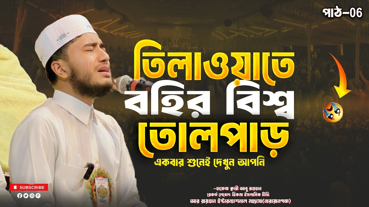 যে তেলাওয়াতে ব*হির বি*শ্বে তোলপাড়! বিশ্বজয়ী ক্বারী আবু রায়হান ২০২৬ | Tilawat | Ramadan 2026
