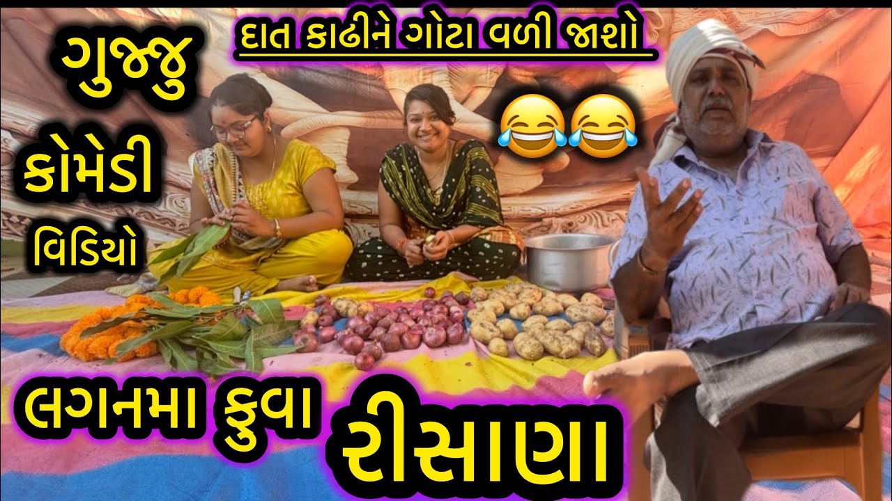 LAGAN MA FUVA RISANA||લગનમા ફુવા રિસાય ગયા||ભાઈના લગન||COMEDY VIDEO||DESI VIDEO||