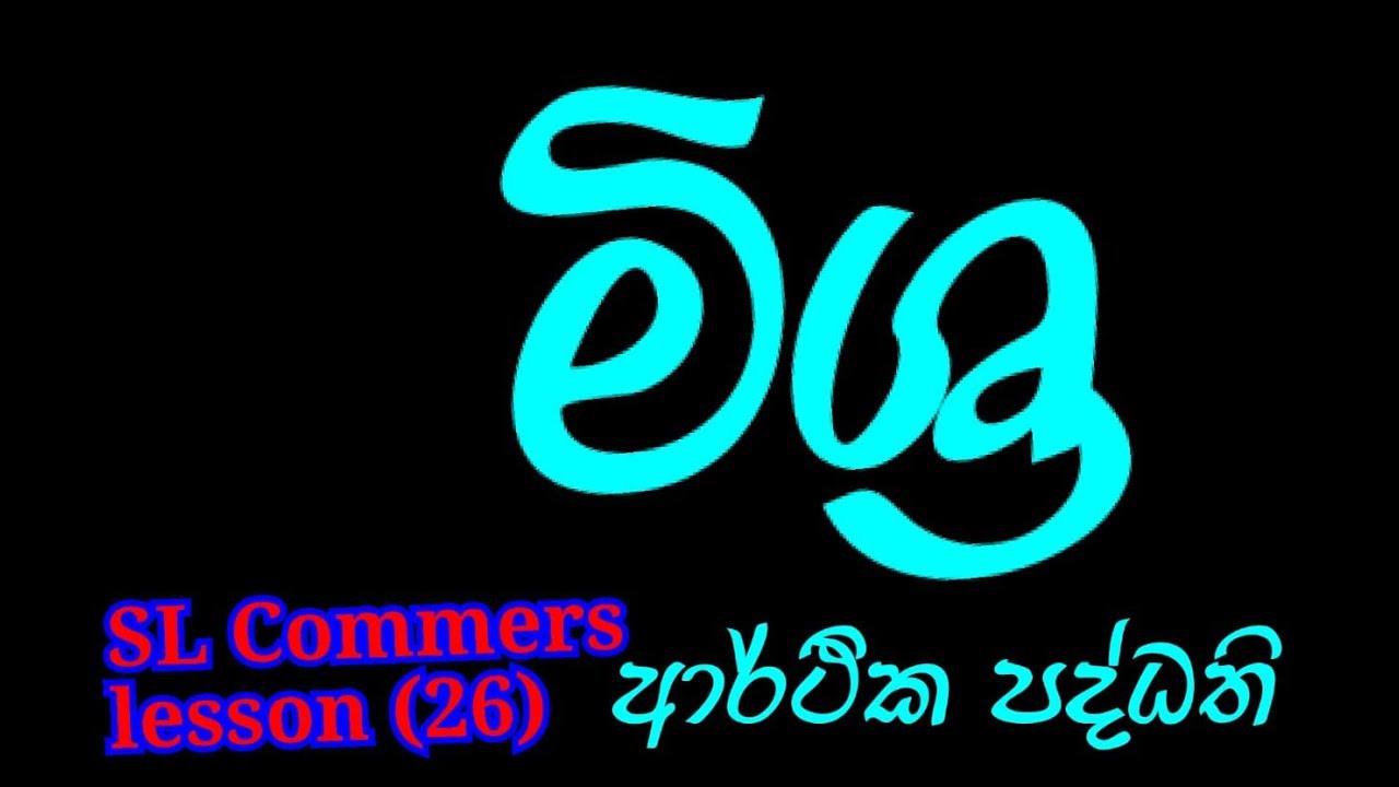 මිශ්‍ර ආර්ථිකය, chanuka Bandara, sl commerce, al commerce, Econe, al econe