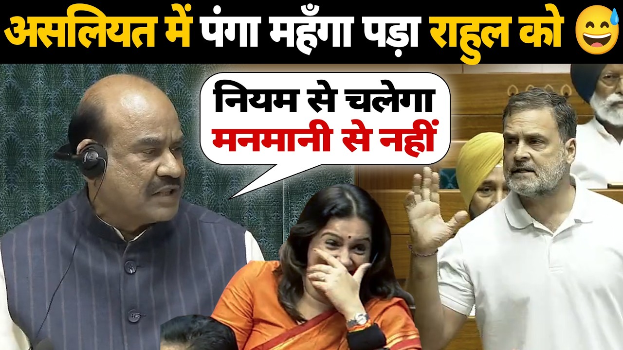 असलियत में ओम बिरला जी से पंगा महँगा पड़ा RAGA को 😆😍 आज / Parliament Latest Heated Debate