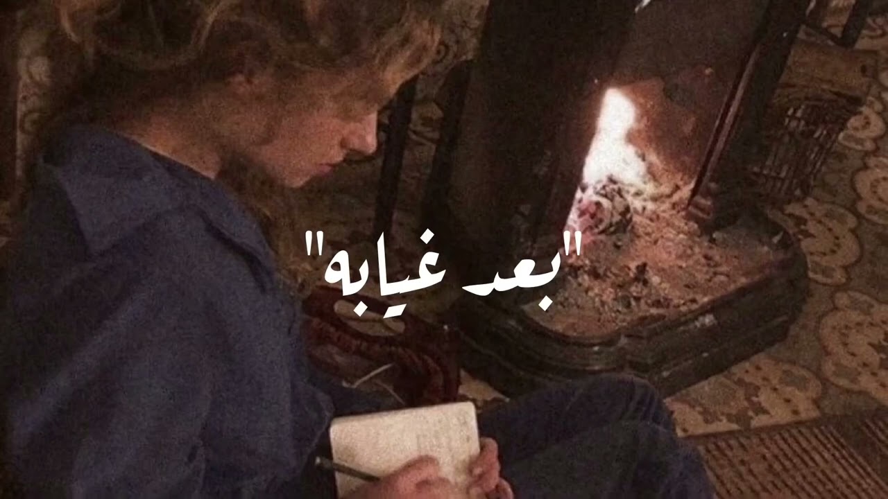 اغنية بعد غيابه (بطيئ) روعة في الاداء2022