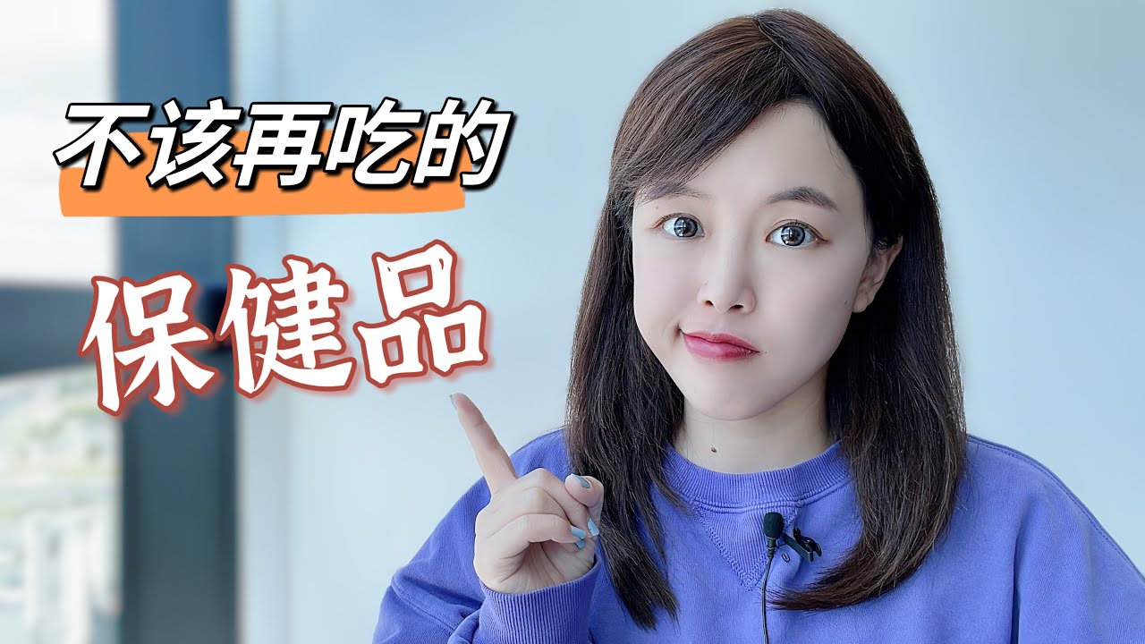 保健品黑榜！这4种保健品，不要再浪费钱去买啦