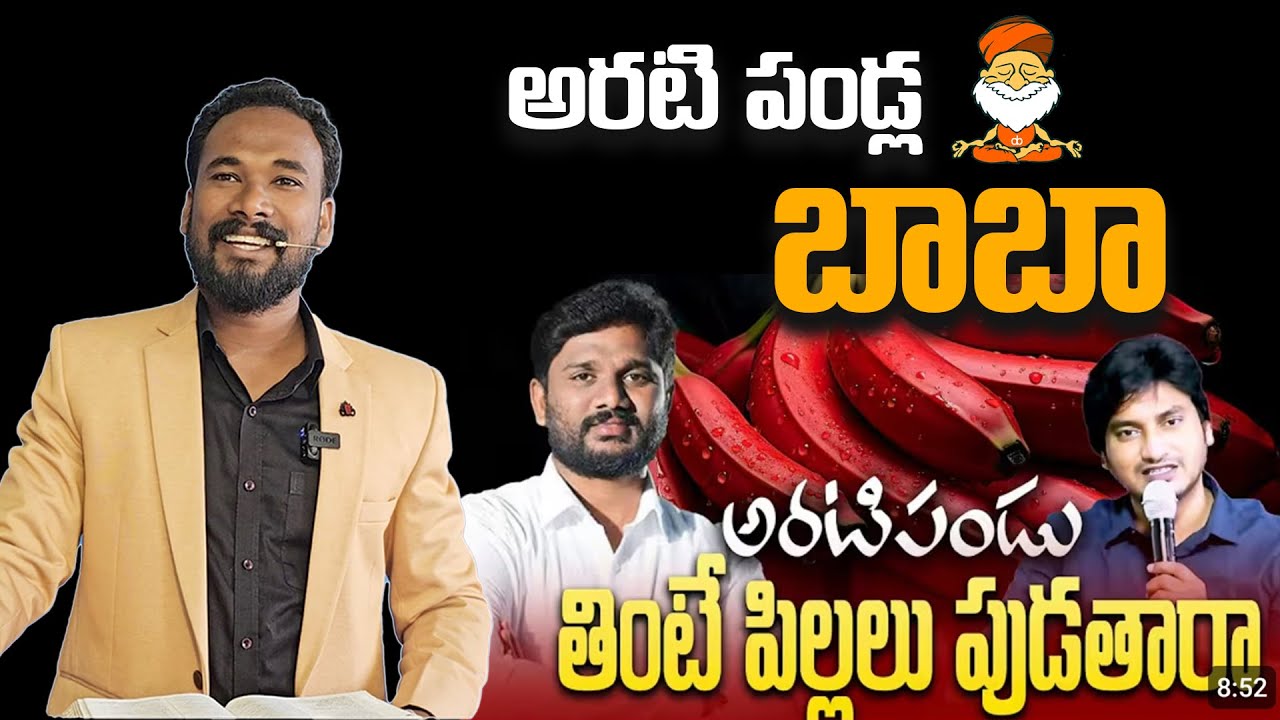 అరటి పండ్ల బాబా ! || Pastor JOHN PAUL 