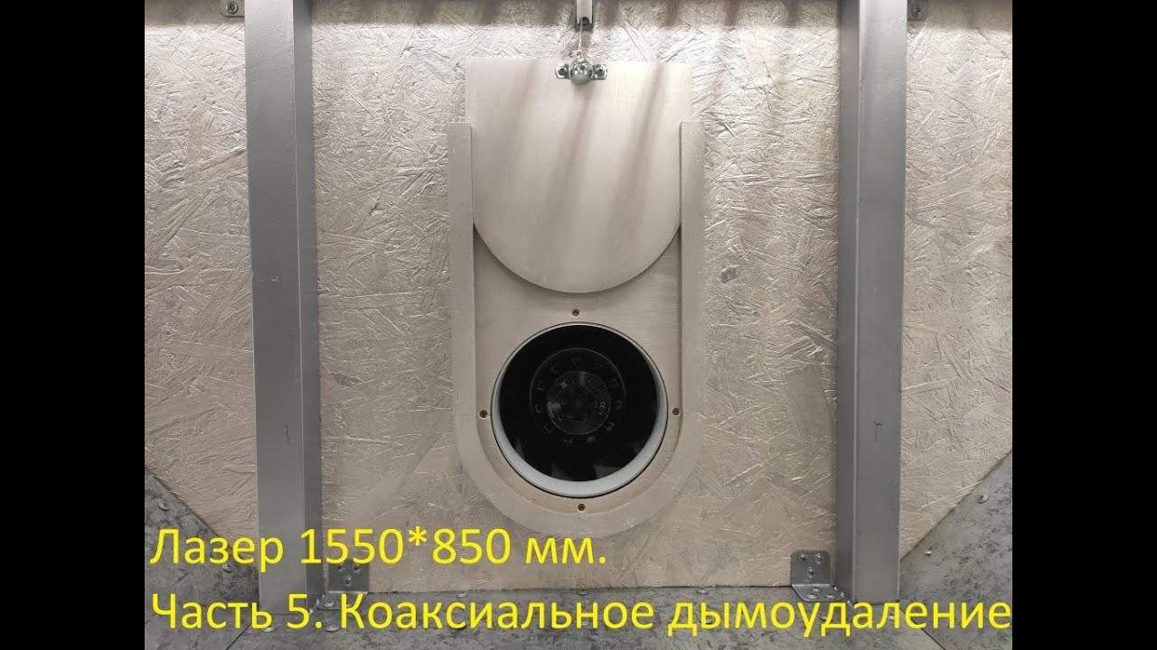 Лазерный станок 1550*850 мм своими руками. Часть 5. Коаксиальное дымоудаление.
