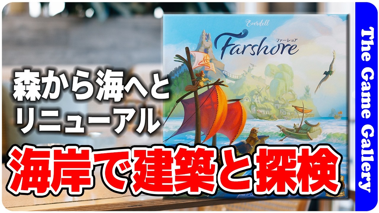 【ファーショア】エバーデールが場所を海岸に移してリニューアル / TGG ボードゲーム