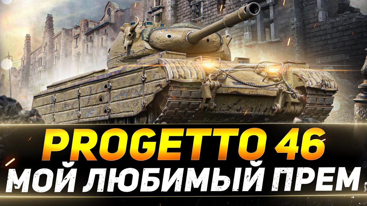 Progetto 46 - МОЙ ЛЮБИМЫЙ ПРЕМ ТАНК