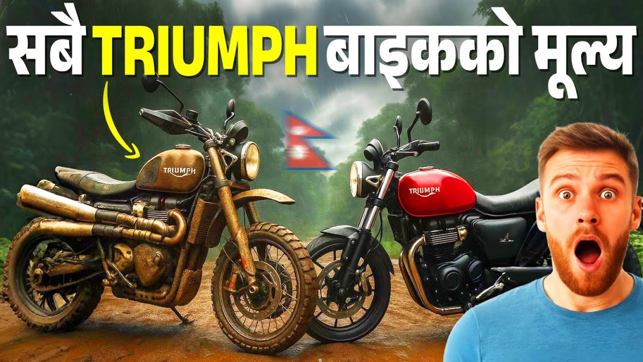 Triumph Bike Price in Nepal | नेपालको सबै Triumph बाइकको मूल्य #motar
