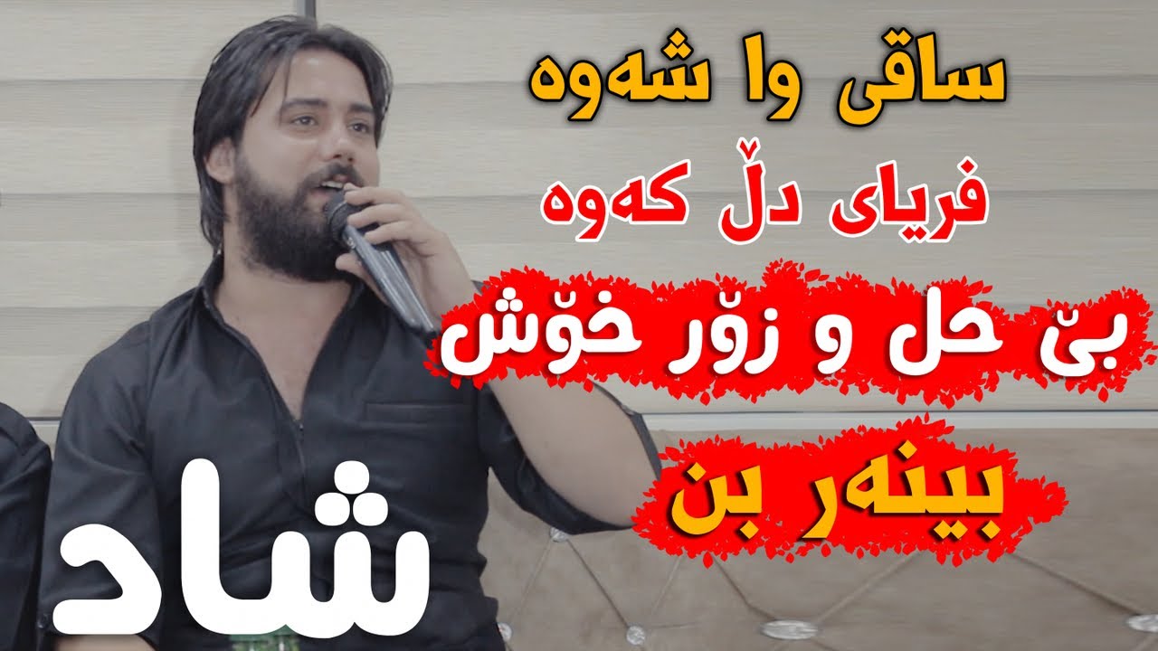 Hama Krmashani (Saqi Wa Shawa) Danishtni Rawandi BMW - Track 3 - ARO