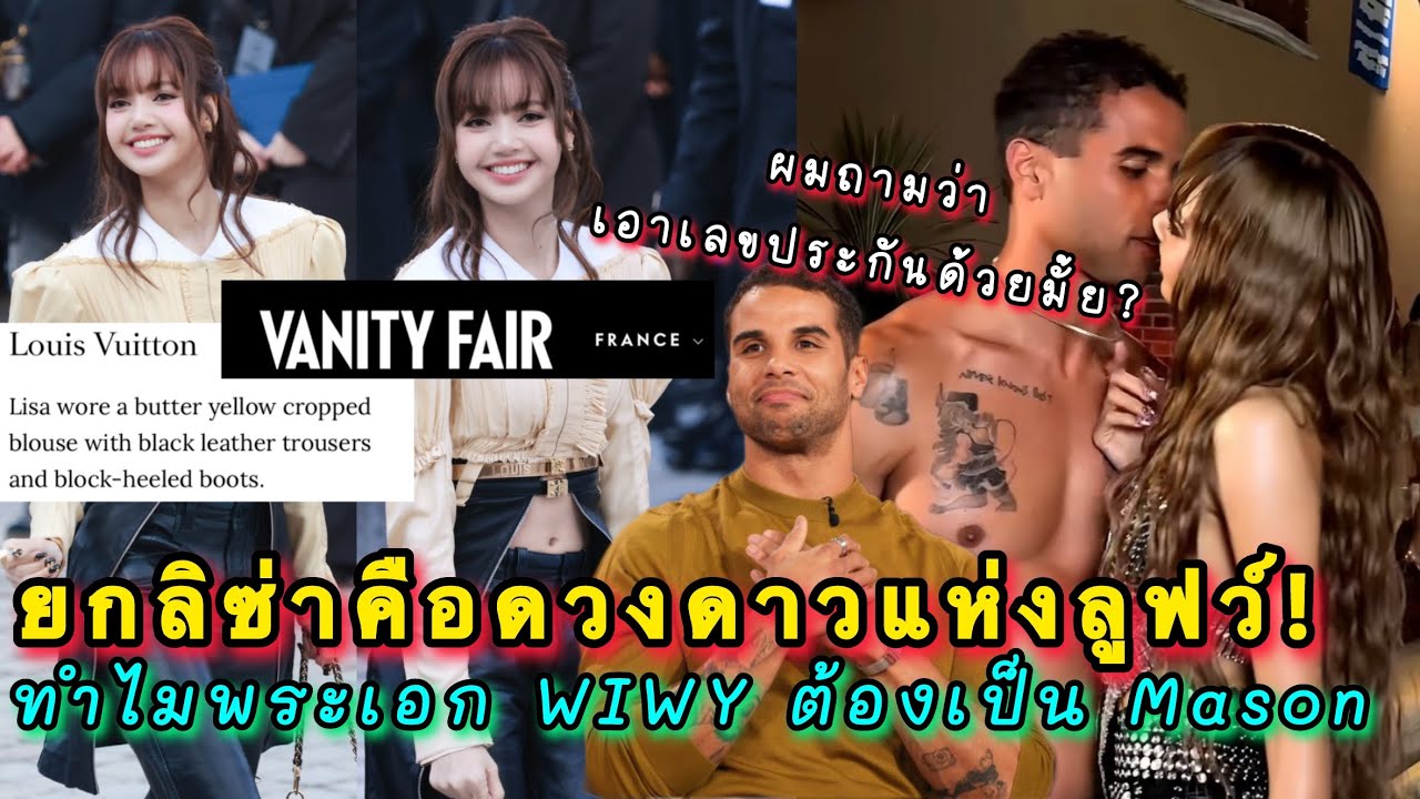 ซีนใหญ่อีกสื่อฝรั่งเศสยกลิซ่าคือดวงดาวแห่งลูฟว์ เผยแล้วทำไมพระเอก WIWY ต้องเป็นพี่ Mason Gooding?!