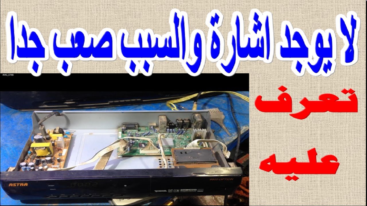 تصليح عطل شارة رسيفر استرا 9900  اوبشن عطل فى مكان صعب وممكن يدوخك