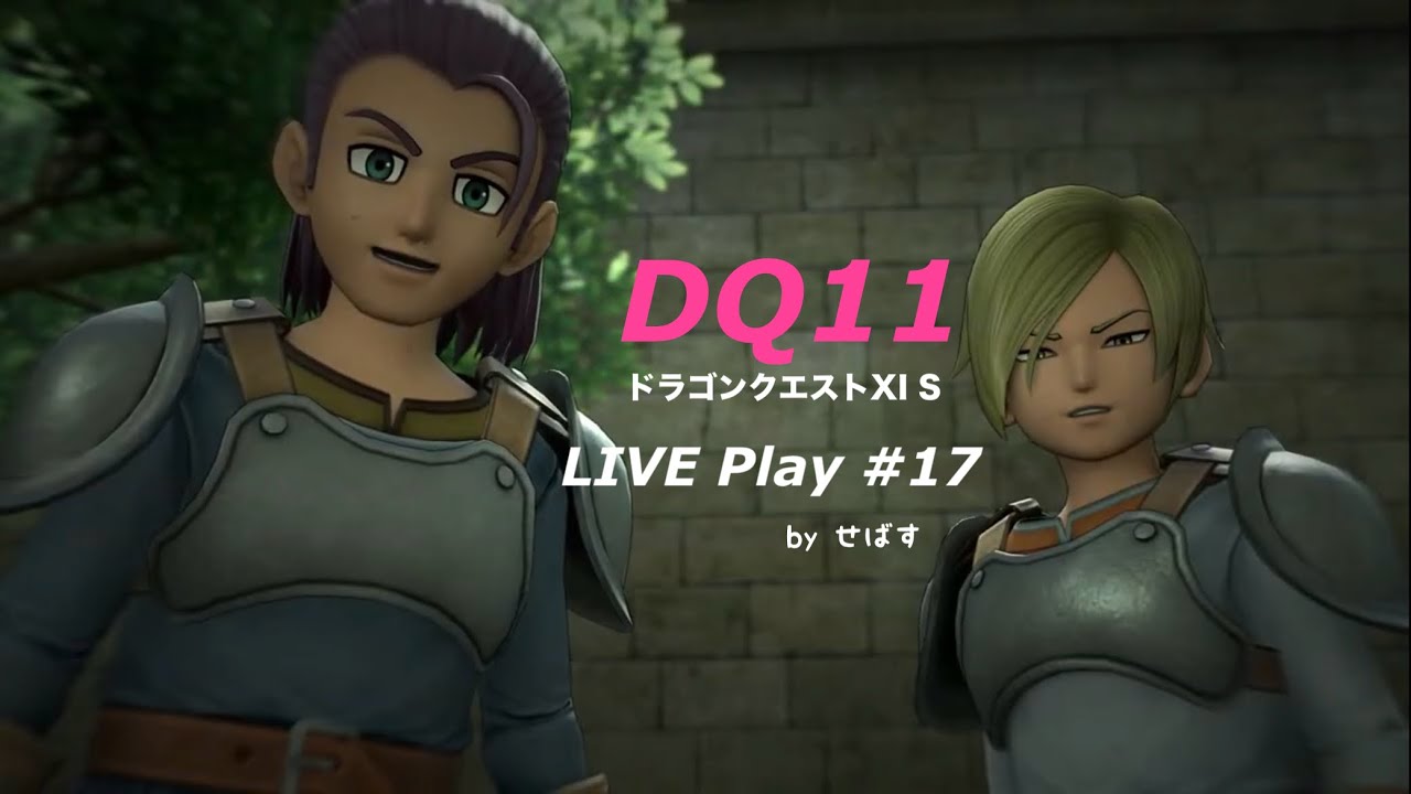 ＜ライブ配信＞ドラゴンクエスト11 S  実況プレイ by せばす #17 敵地潜入 [コメント歓迎][ゆっくり実況][ネタバレあり][WBC見ながら]