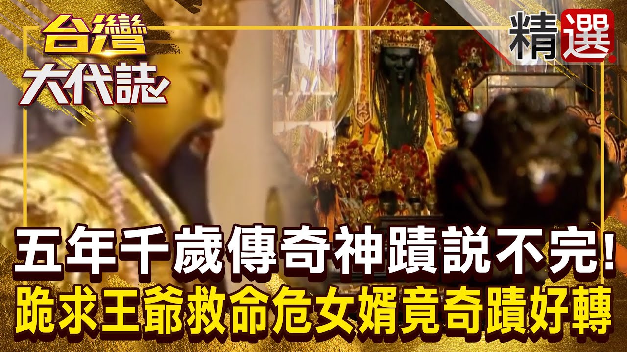 【神明代言人】五年千歲有求必應「傳奇神蹟」說不完！？ 信徒跪求王爺救「車禍命危女婿」竟奇蹟好轉！  @ebcOhMyGod《#台灣大代誌》#張予馨