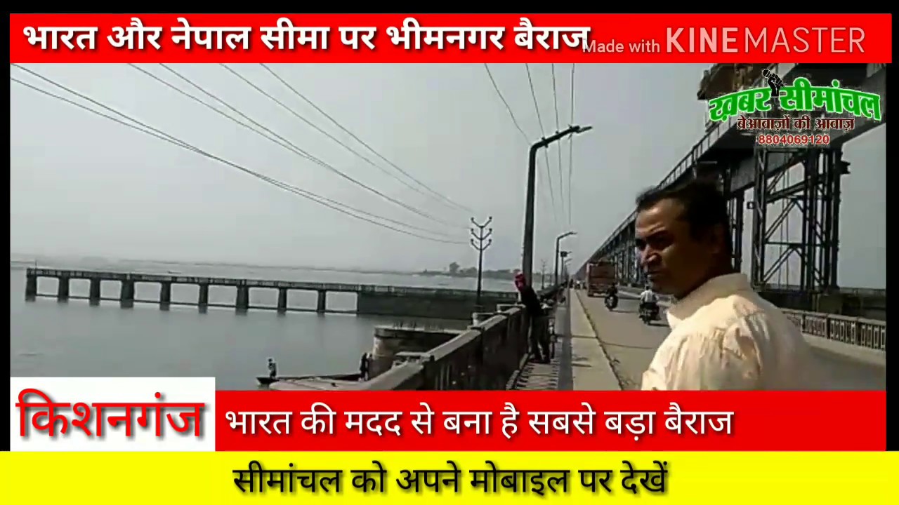 Koshi River। Bhimnagar Barrage। भारत- नेपाल के बीच रिश्तों का गेटवे भीमनगर बैराज