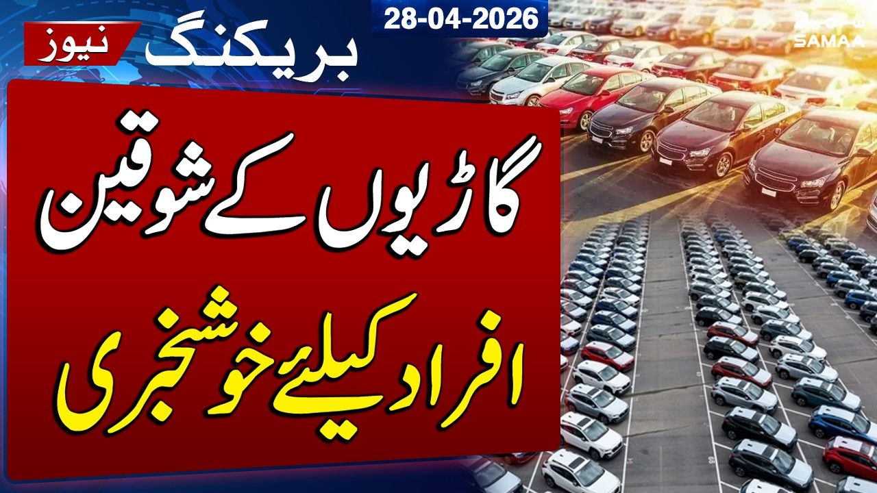 Good News | Pakistan Auto Policy Update | Duty on Imported Cars May Be Abolished
