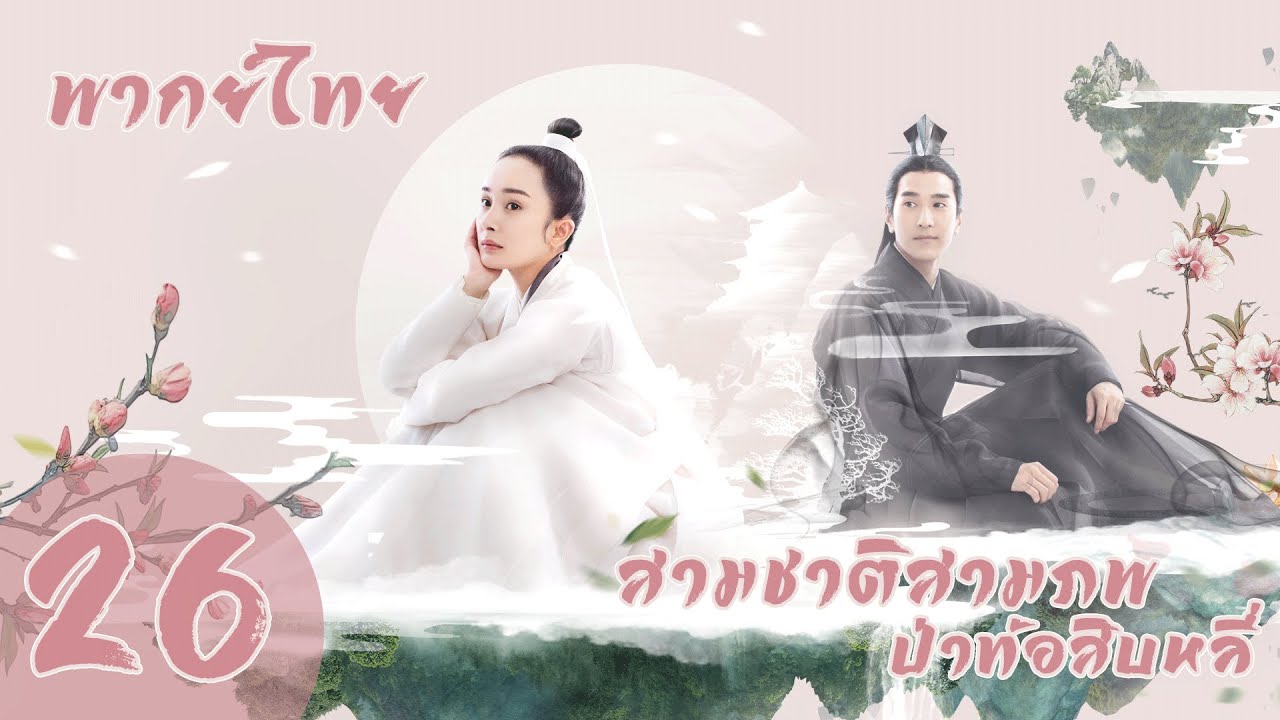 【พากย์ไทย】ตอนที่ 26 | สามชาติสามภพ ป่าท้อสิบหลี่ - Eternal Love| (หยางมี่,จ้าวโย่วถิง)