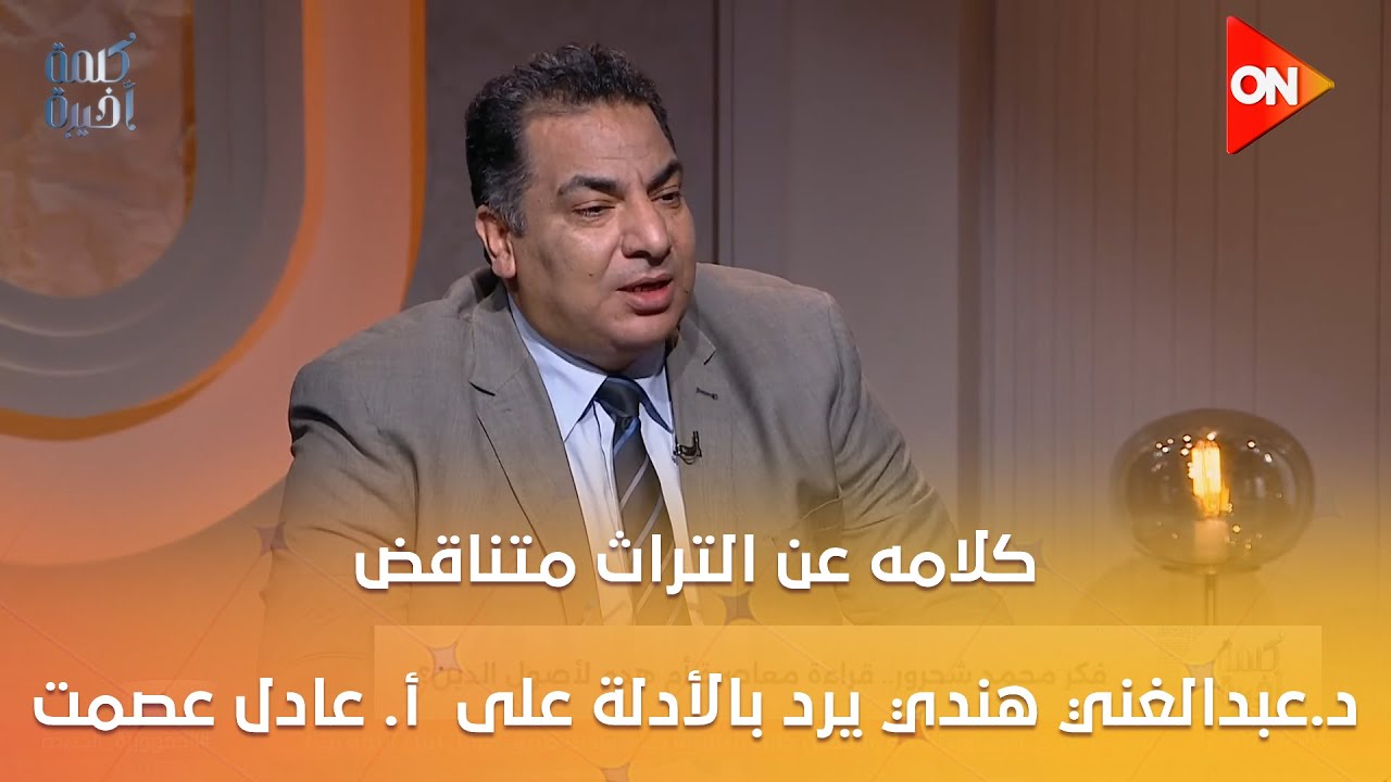 كلامه عن التراث متناقض.. د.عبدالغني هندي يرد بالأدلة على تصريحات أ. عادل عصمت عن الدكتور محمد شحرور