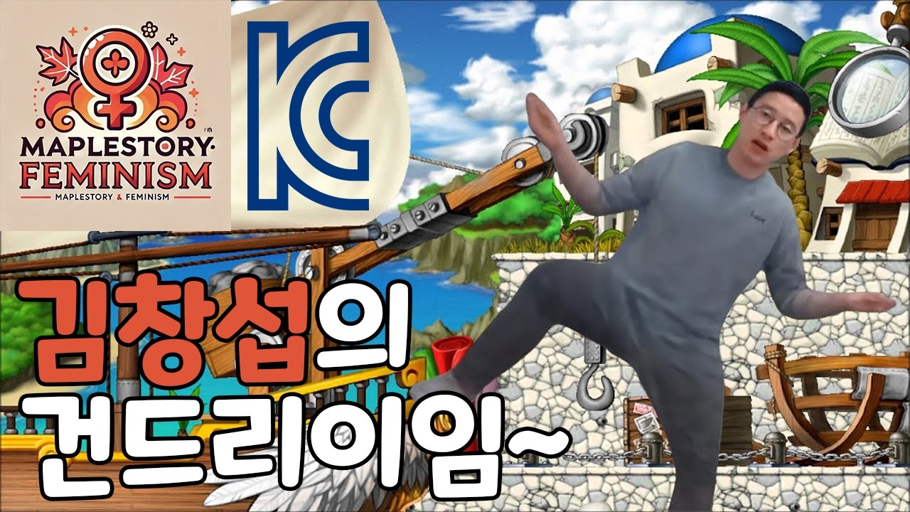 김창섭의 건드림~