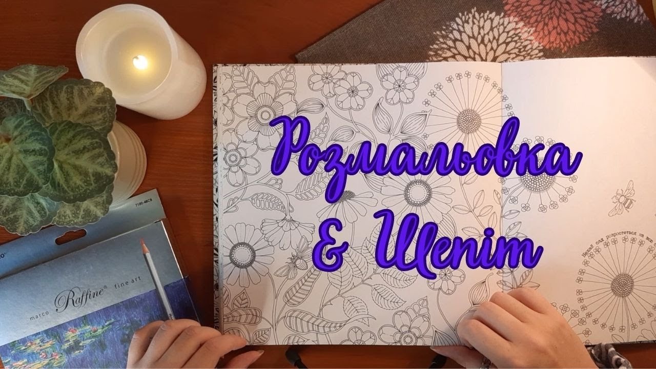 АСМР українською ǀ Теревені пошепки та розмальовка 🌻 ǀ Whispered Ramble and Coloring ASMR