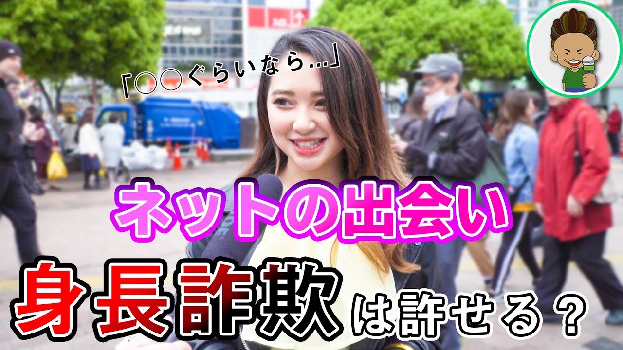 【意外に寛容】ネットの出会いでは身長詐欺は何㎝まで許される？