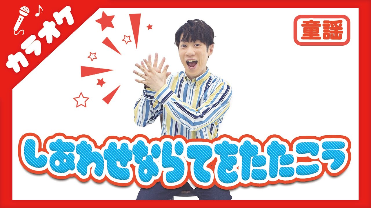 【カラオケ】しあわせならてをたたこう (童謡) / 横山だいすけ