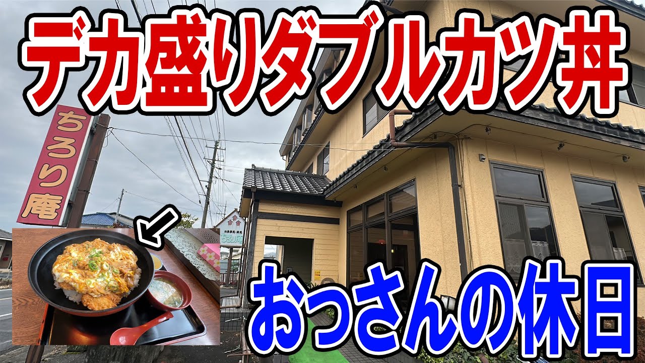 【井原】ストレス発散！！デカ盛りカツ丼を食べに行くおっさんの休日【ちろり庵】