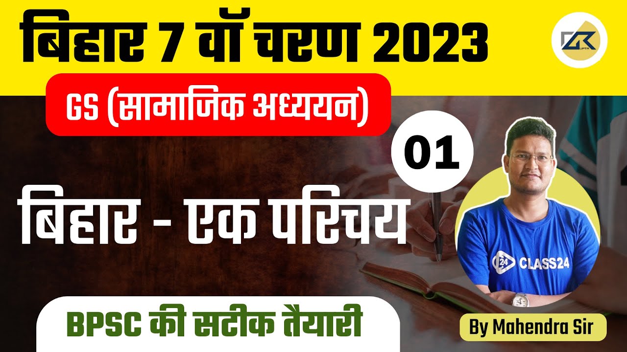 Bihar 7th Phase Classes | GS Class 1 By Mahendra Sir | Bihar 7th Phase Exam 2023 | Bihar Teaching