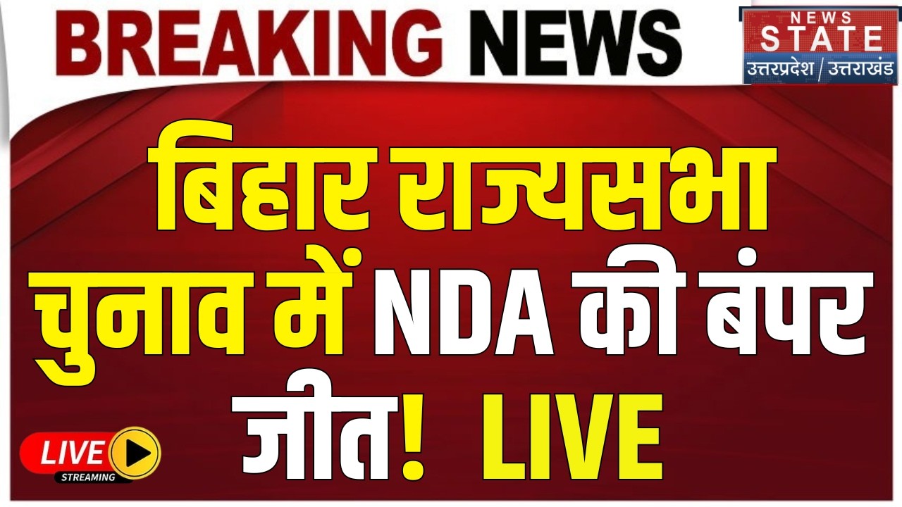 Bihar Rajya Sabha Election Rseult LIVE: बिहार राज्यसभा चुनाव में NDA की बंपर जीत! RJD | NDA