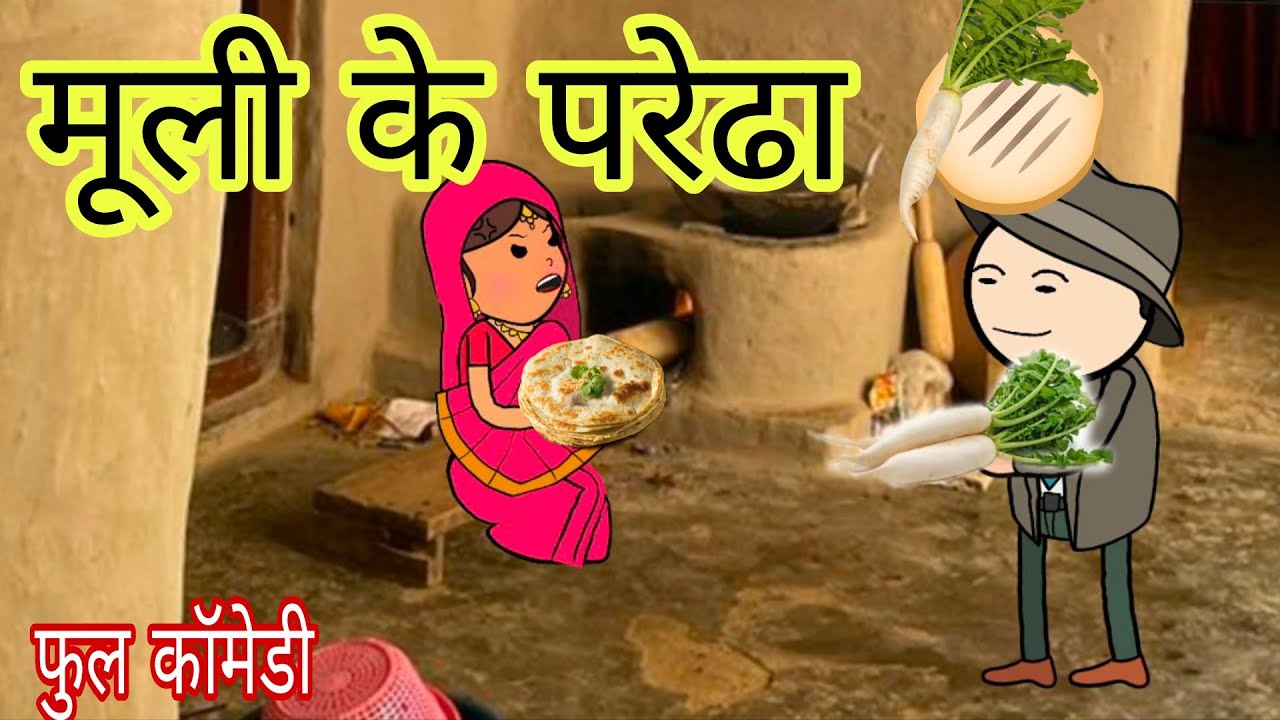 मूली के परेढा 🫓 फुल कॉमेडी विडियो बघेली मे दीपांजली मिश्रा 😂