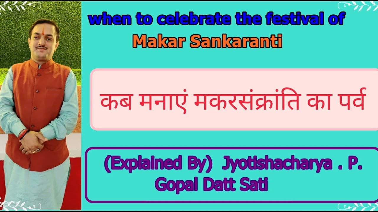 मकरसंक्रांति का पर्व कब और कैसे मनाएं।l When to celebrate the festival of Makar Sankranti ll