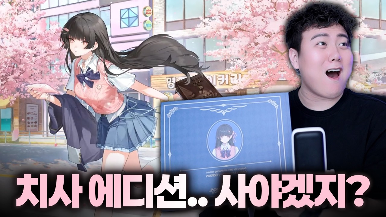 이거 대박입니다 | 명조 치사 에디션