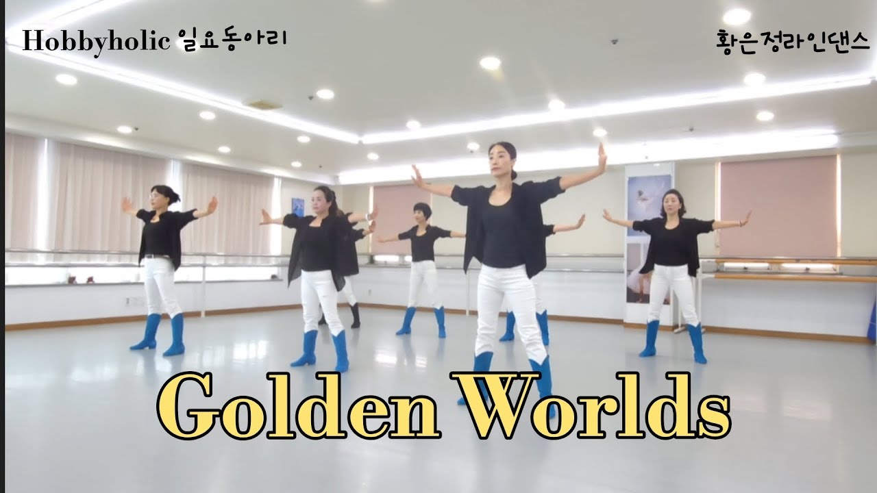 Линейный танец Golden Worlds — уровень улучшения/#HobbyholicLineDance #SundayClub #KOSKABusanChapter