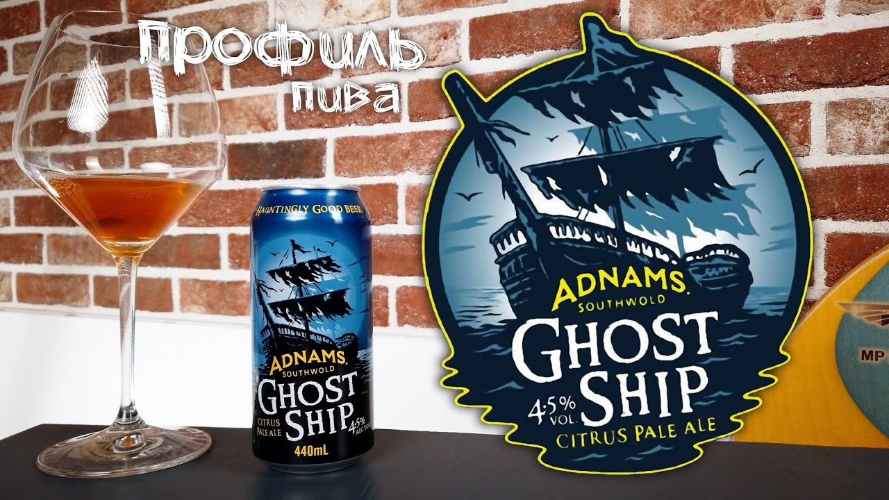 Ghost Ship - Adnams
