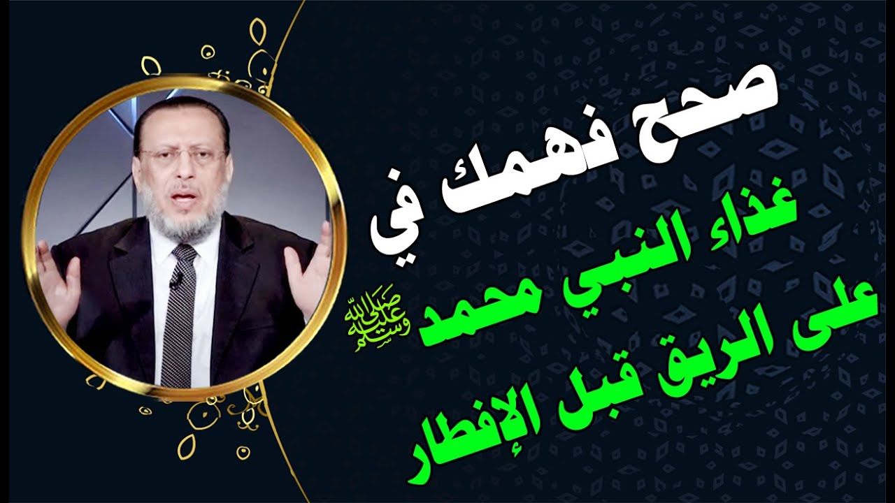 غذاء النبي محمد ﷺ علي الريق قبل الإفطار !!! د محمد الزغبي