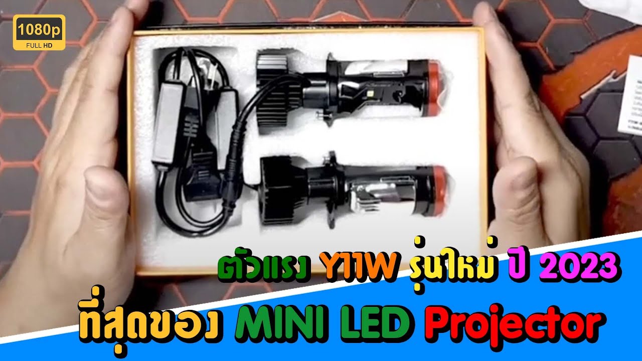 EP.3 มาเปลี่ยนหลอดไฟ H4 เป็นหลอด LED Y11W สว่างไม่แยงตากันเถอะ และไม่ผิดกฏหมาย