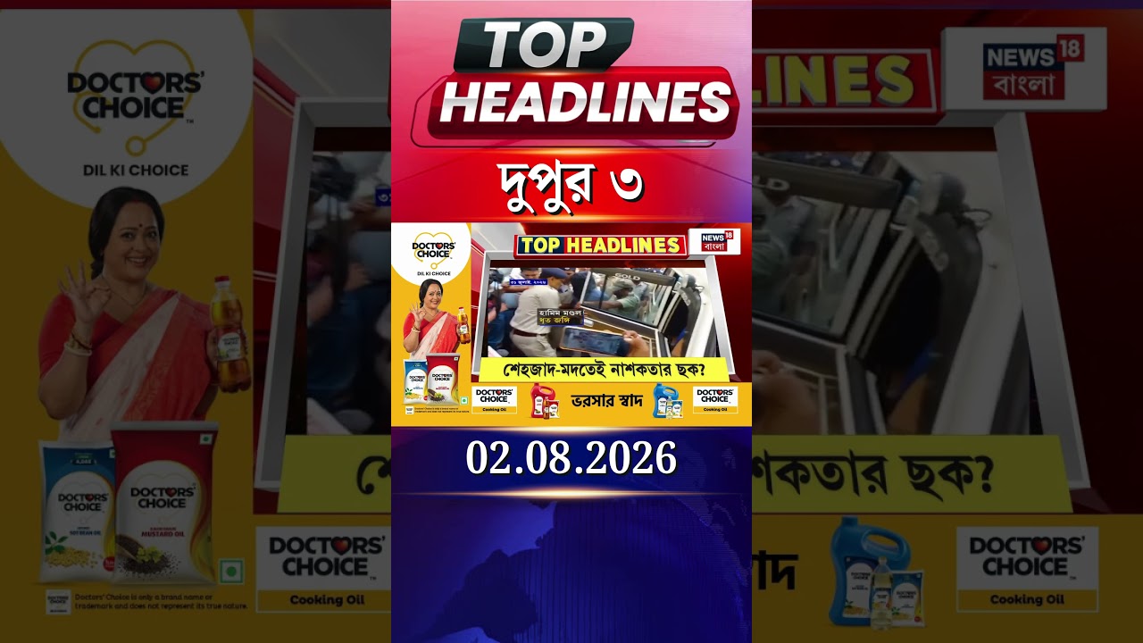 News18 Bangla Headlines | 3 PM Headlines | নিউজ18 বাংলা হেডলাইনস | 2 August 2026