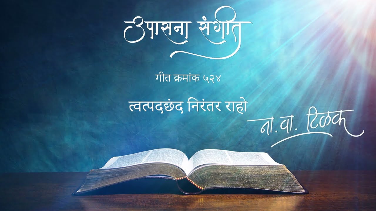 Upasana Sangeet 524 - Twadpada Chand I उपासना संगीत ५२४ - त्वत्पदछंद निरंतर राहो I