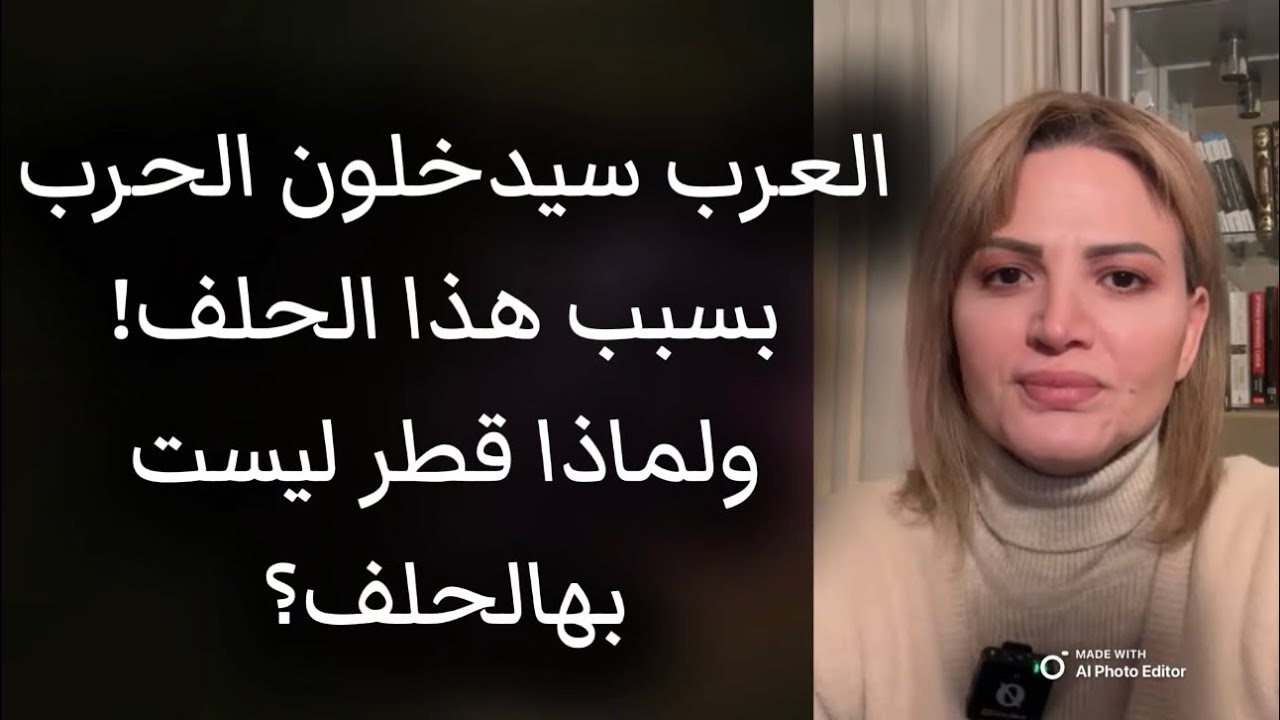 العرب سيدخلون الحرب بسبب هذا الحلف، ولماذا قطر ليست بهالحلف