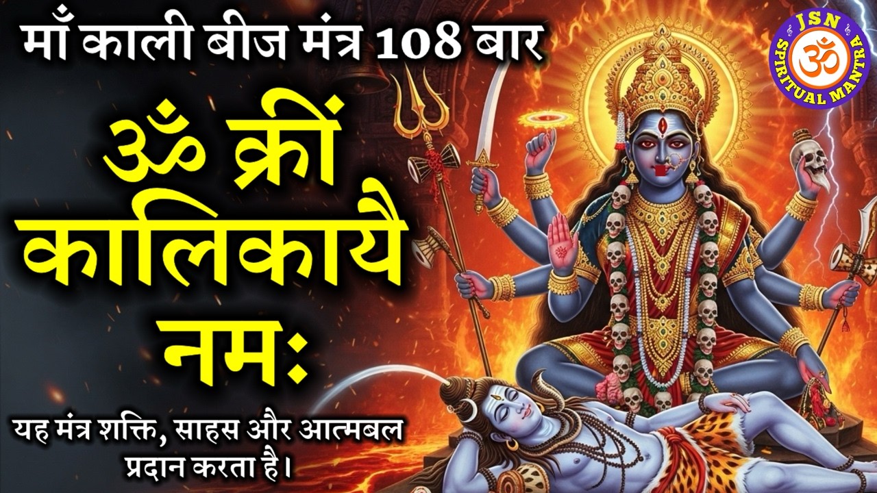 LIVE27-🕉️ Om Krim Kalikaye Namah | ॐ क्रीं कालिकायै नमः| माँ काली बीज मंत्र 108 बार | JSN Sp Mantra3