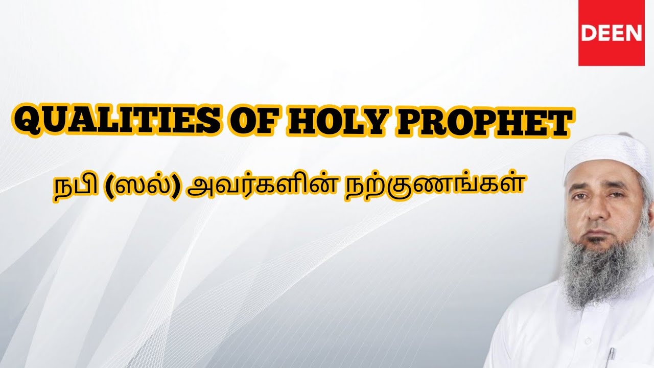 19.Beautiful Qualities of Prophet Muhammad(PBUH)|Tamil Bayan| Lect:Ash-sheikh Abdul Khaliq(Deobandi)