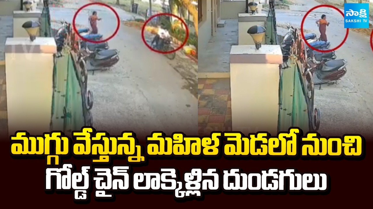 గోల్డ్ చైన్ లాక్కెళ్లిన దుండగులు: Gold Chain Snatching In Hanamkonda| @SakshiTV