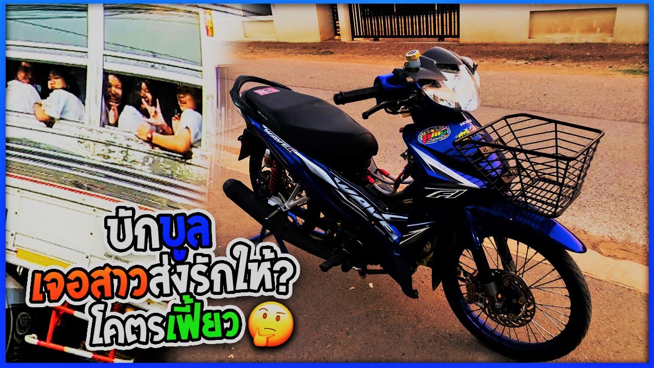 แง้นรถไปโรงเรียนอยู่ดีๆเจอผู้สาวส่งรักให้.........เกือบตาย! | MARKERz