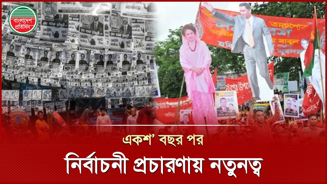 বদলে যাচ্ছে নির্বাচনী প্রচারণার শতবর্ষের চিত্র | Election Campaign