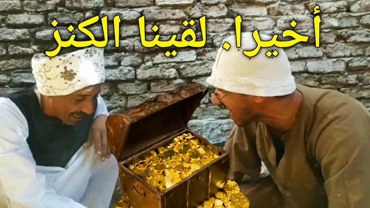 أخيرا لقينا الكنز وأصبحنا أثرياء/عم شوقي وجيلاني وأبو فهد