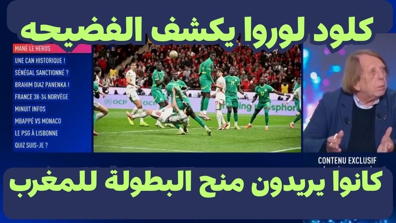المدرب الفرنسى كلود لو روا يكشف مفاجأة قويه عن عودة  السنغال وساديو مانى لمباراة المغرب